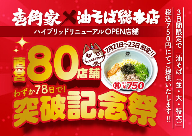 わずか78日間で、累計80店舗をリニューアルオープン！「壱角家×油そば総本店 二刀流ハイブリッド店舗」直営80店舗突破記念祭を実施
