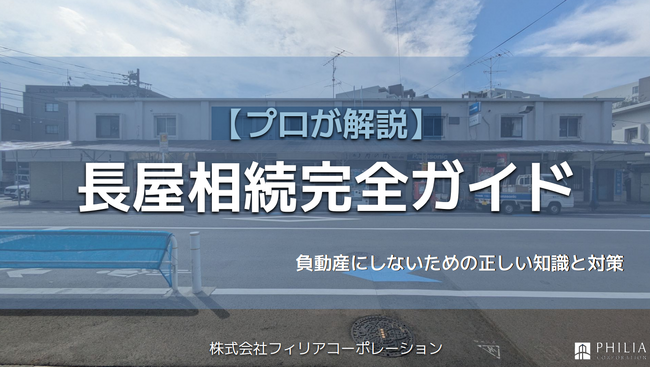 株式会社フィリアコーポレーション、訳あり不動産の実務知見を体系化した情報発信シリーズ「フィリア不動産ガイドブック」を７月より新設！