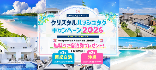 沖縄、宮古島、白浜（和歌山）の絶景ヴィラに無料で泊れるチャンス「クリスタルハッシュタグキャンペーン」7/20スタート