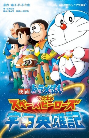 『小説 映画ドラえもん のび太の宇宙英雄記』(小学館ジュニア文庫)のオーディオブック配信が開始!