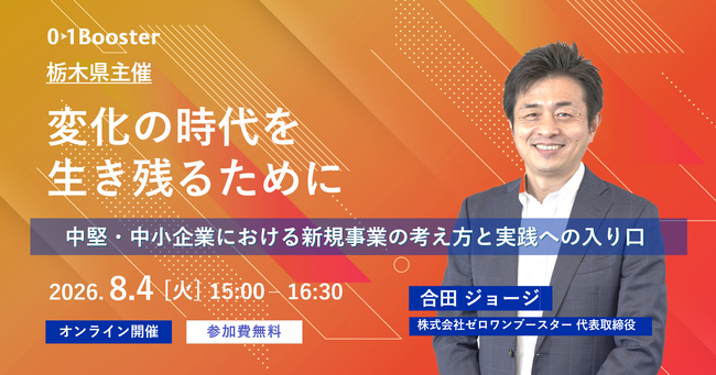 【栃木県主催】地域の中堅・中小企業を対象としたオンラインセミナーを開催-「新規事業・オープンイノベーション」の考え方を解説