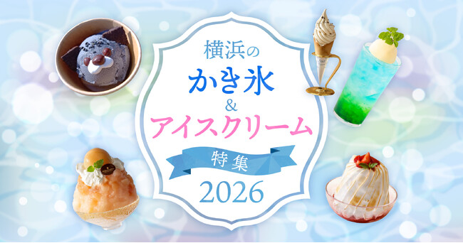 「横浜のかき氷&アイスクリーム特集2026」横浜観光サイトにて公開中!
