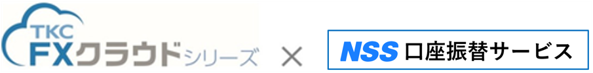 ＴＫＣの財務会計ソフト「ＦＸクラウドシリーズ」と口座振替システム「SUPER かつ・かいしゅう」とのＡＰＩ連携を開始しました