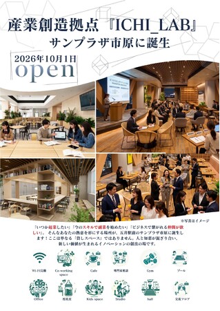サンプラザ市原に産業創造拠点「ICHI_LAB（イチラボ）」誕生、10月1日にオープン