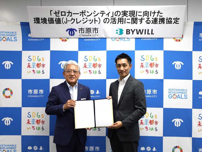 千葉県市原市と株式会社バイウィルが「ゼロカーボンシティ」の実現に向けた環境価値(J-クレジット)の活用に関する連携協定を締結