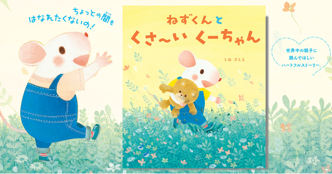 人気絵本作家・とねさとえさんの「ねずくん」シリーズ第3弾！『ねずくんとくさ～いくーちゃん』新発売！