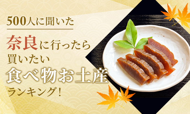 【500人に聞いた】奈良に行ったら買いたい食べ物お土産ランキング!