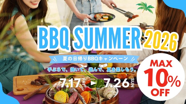 【東海、関西】夏休み、お出かけの日帰りBBQがMAX10％OFF！ウッドデザインパーク「BBQ SUMMER 2026」を開催！