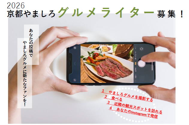 「2026京都やましろグルメライター」を募集します！