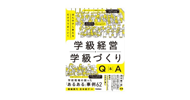 若手教員が抱えやすい学級経営の悩みに答える！『ほんの少し変えるだけでうまくいく　学級経営・学級づくりQ&A』発売