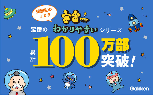 【シリーズ累計100万部突破！】「苦手な教科でも楽しく学べて力がつく。」『宇宙一わかりやすい』シリーズが多くの受験生に支持される理由