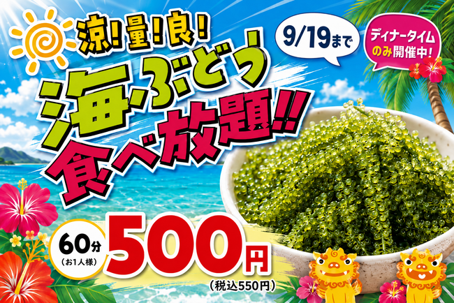 「沖縄料理なんくるないさー」対象店舗にて7月21日（火）～『夏だ!!海ぶどう食べ放題!!』を開催