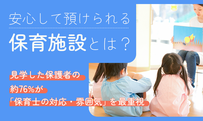 安心して預けられる保育施設とは？見学した保護者の約76%が「保育士の対応・雰囲気」を最重視