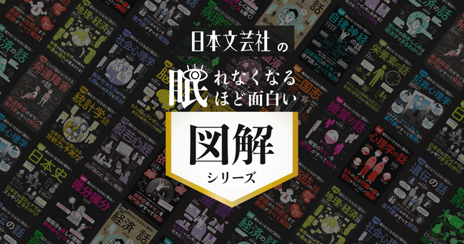 【日本文芸社×honto】夏のスキマ時間に知識チャージ！「眠れなくなるほど面白い 図解シリーズ」が１冊88円で読める！7月18日より期間限定フェア開催