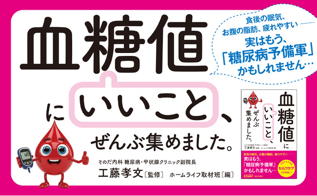 食後の眠気、おなかの脂肪、疲れやすい――実はもう、「糖尿病予備軍」かもしれません…！　血糖値を安定させ、健康な体を取り戻すセルフケア139項目