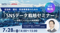 【無料・参加特典付き】中国インバウンド実践講座ウェビナーを7月28日開催｜イー・エージェンシーグループのデータ・エージェンシー