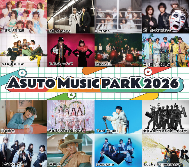 『ＡＳＵＴＯ ＭＵＳＩＣ ＰＡＲＫ ２０２６』最終追加アーティスト４組＆屋外エリア「ＡＳＵＴＯ ＦＯＯＤ ＦＥＳＴＩＶＡＬ」詳細を公開！