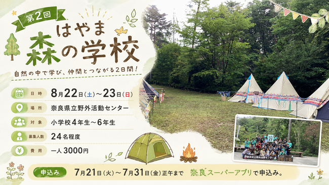 8月22日（土）～23日（日）に県立野外活動センターにて小学校4年生～6年生を対象に1泊2日のキャンプ体験を行います。