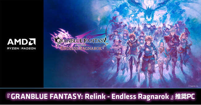 【TSUKUMO】G-GEAR、AMD Radeon RX 9000 シリーズ を搭載した『GRANBLUE FANTASY: Relink - Endless Ragnarok』推奨PCを発売
