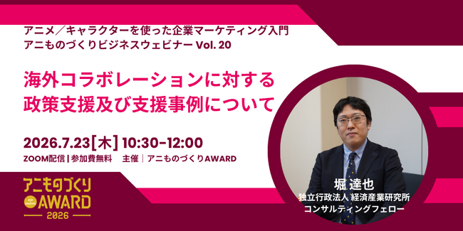 【参加無料】アニものづくりアワードpresentsセミナー「海外コラボレーションに対する政策支援及び支援事例について」