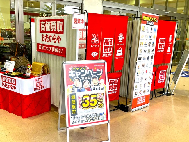 【無料査定】夏前の整理に！ 「おたからや」催事買取イベントを7月下旬より全国7か所で開催