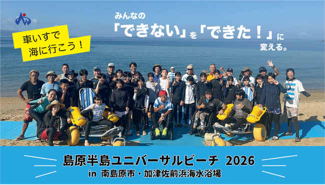島原半島ユニバーサルビーチ2026 in 南島原市・加津佐前浜海水浴場