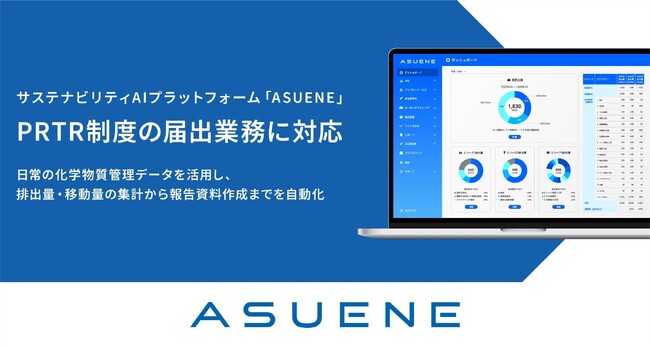 アスエネ、「ASUENE」の化学物質管理機能を拡張し、PRTR制度対応を支援