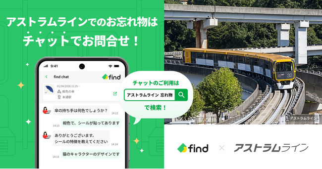 アストラムラインへ「落とし物クラウドfind」 導入!