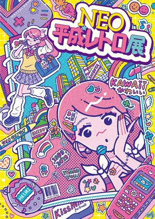 「NEO平成レトロ展」東京で３万人以上を動員した話題のイベントが名古屋へ！名古屋展サポーターにBOYS AND MENが就任!!
