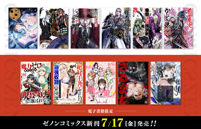 【コアミックス新刊】ゼノンコミックス 7/17(金)発売!