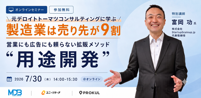 製造業は売り先が9割　営業にも広告にも頼らない拡販メソッド「用途開発」セミナーを開催します