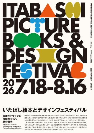 【7/18~8/16】絵本のまち・板橋区。今夏、絵本とデザインの祭典を始めます！「いたばし絵本とデザインフェスティバル」開催！