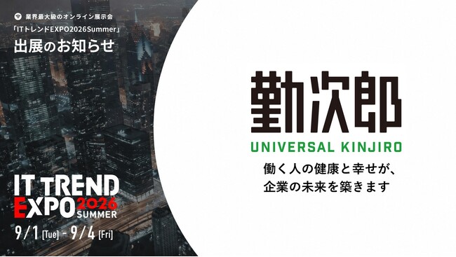 勤次郎、業界最大級のオンライン展示会「ITトレンドEXPO2026 Summer」出展のお知らせ