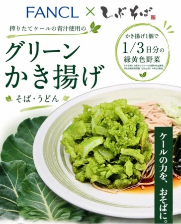 【ファンケル×しぶそば】国産ケール青汁を使用した「グリーンかき揚げ」を7月17日（金）より期間限定販売