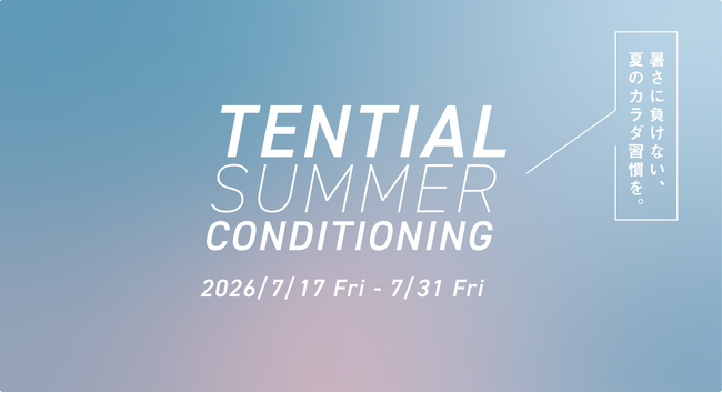 「暑さに負けない、夏のカラダ習慣を。」TENTIAL、「TENTIAL SUMMER CONDITIONING」を7/17より実施
