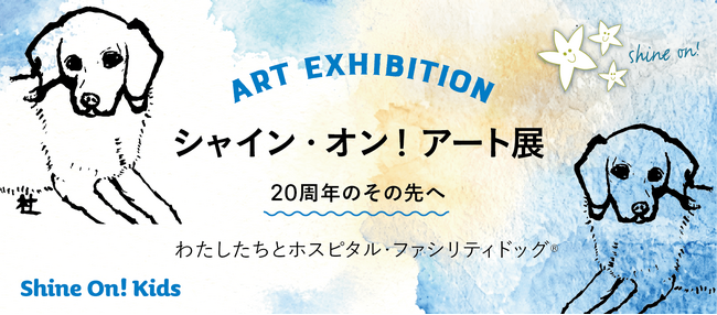 認定NPO法人シャイン・オン・キッズ、法人格取得20周年を記念したチャリティアート展を開催