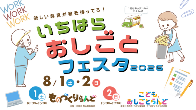 子どもたちの心に“未来の種”を蒔く「いちはらおしごとフェスタ2026」開催