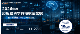 2026年度応用脳科学資格検定試験 2026年度応用脳科学資格検定試験