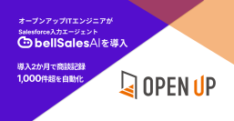 エンジニア派遣大手の株式会社オープンアップITエンジニア、「bellSalesAI」導入2か月で商談記録1,000件超を自動化