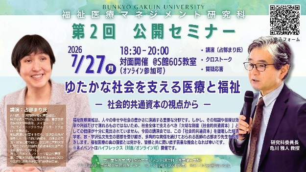 文京学院大学大学院 福祉医療マネジメント研究科　医療・福祉の未来を考える公開セミナーを7月・8月に開催　占部まり氏、和田秀樹氏による特別講演を実施