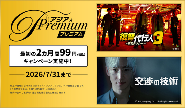 『ドラマ&エンタメ☆アジアPremium』にて最初の2ヵ月間 月額99円(税込)キャンペーン実施中!!