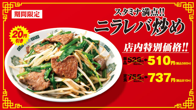 夏の暑さを乗り切ろう！ニラレバ炒めキャンペーン7月31日(金)より開始！～Ｗハイボール祭も同時開催決定～