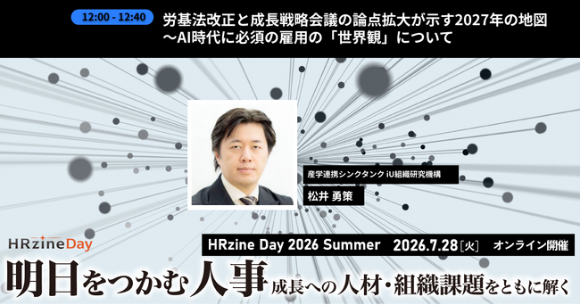 AI時代の経営に関わる労基法大改正の捉え方・活用の仕方とは。 イベント「HRzine Day 2026 Summer」を7月28日に開催