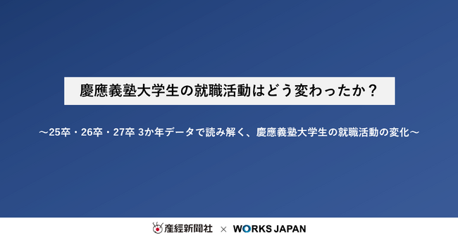 慶應義塾大学の就職活動はどう変わったか?|株式会社ワークス・ジャパン