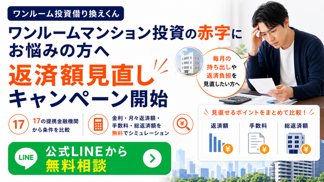 ワンルームマンション投資の赤字にお悩みの方へ「ワンルーム投資借り換えくん」が返済額見直しキャンペーン開始