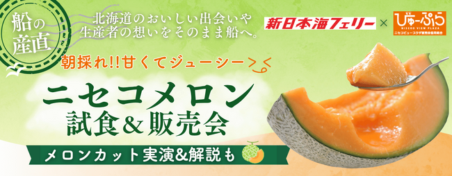 【新日本海フェリー】〈船の産直第一弾〉「ニセコメロン・ティアラ」試食＆販売会開催