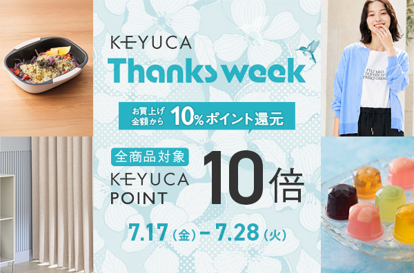 全品ケユカポイント10倍「KEYUCA THANKS WEEK」開催！酷暑対策グッズから家具・カーテンまで、暮らしを快適にするアイテムがお得に。