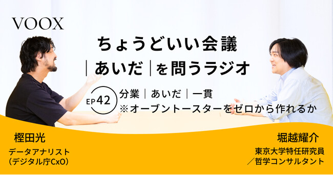 ちょうどいい会議｜あいだ｜を問うラジオ『Ep42:分業｜あいだ｜一貫　※オーブントースターをゼロから作れるか』音声教養メディアVOOX/Spotifyにて、配信開始！
