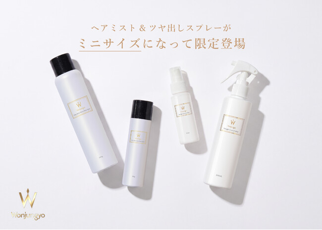 ＜Wonjungyo Hair＞この夏の旅行やお出かけ先でのお直しに！理想のツヤ髪を叶えるヘアミストとツヤ出しスプレーがミニサイズになって限定登場！