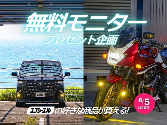 【夏のドライブ応援】エフシーエル公式インスタグラムにて豪華賞品が当たる8月のモニターキャンペーンを開催